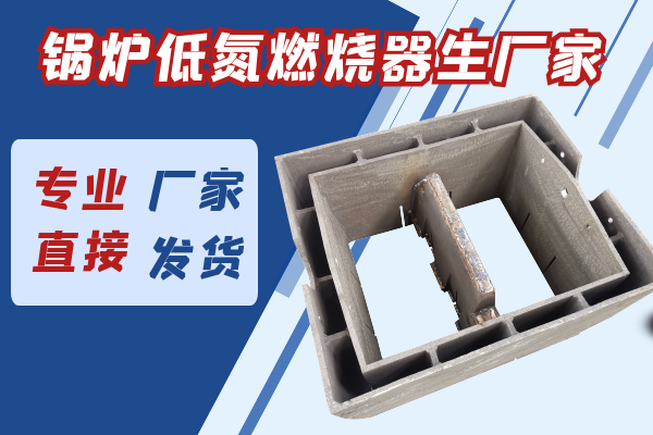 低氮燃燒器生產(chǎn)廠(chǎng)家