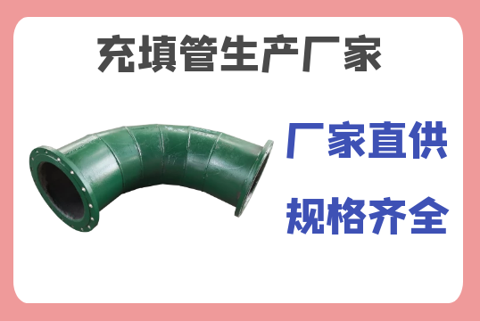 充填管生產廠家