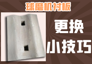 球磨機換襯板小技巧,還不點進(jìn)來看看~[江河]