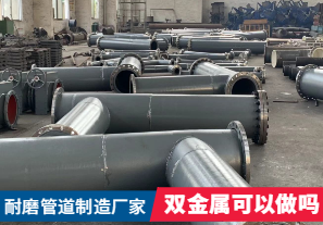 耐磨管道制造廠家-雙金屬可以做嗎？