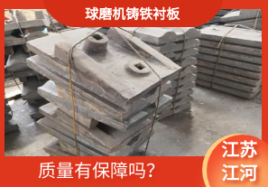 球磨機(jī)鑄鐵襯板-質(zhì)量有保障嗎？[江河]