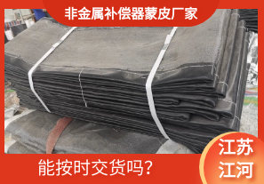 非金屬補(bǔ)償器蒙皮廠家-能按時(shí)交貨嗎？[江河]