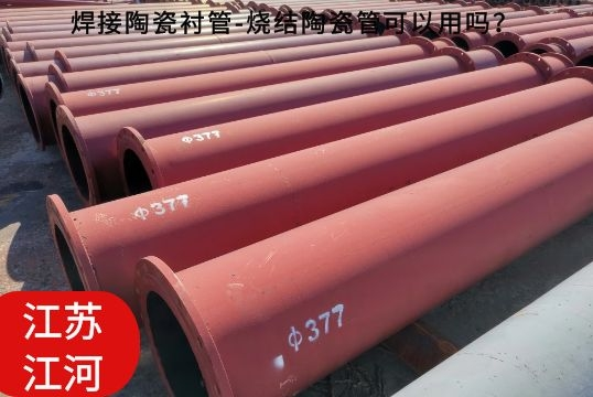 焊接陶瓷襯管-燒結(jié)陶瓷管可以用嗎？[江河]