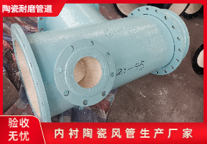 內(nèi)襯陶瓷風(fēng)管生產(chǎn)廠家生產(chǎn)是哪種呢？