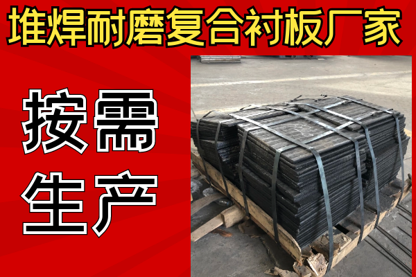堆焊耐磨復(fù)合襯板廠家可以不同樣子嗎？