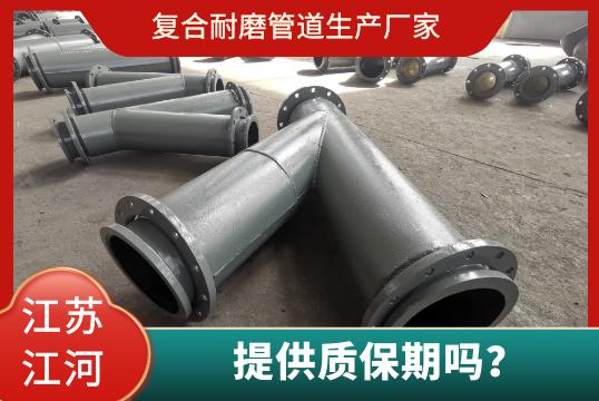 復(fù)合耐磨管道生產(chǎn)廠家有質(zhì)保期嗎？