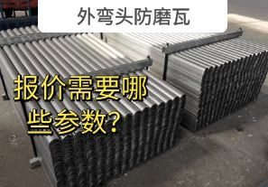 外彎頭防磨瓦-報(bào)價(jià)需要哪些參數(shù)？[江河]