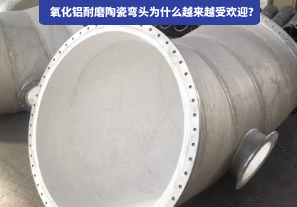 氧化鋁耐磨陶瓷彎頭為什么越來越受歡迎？