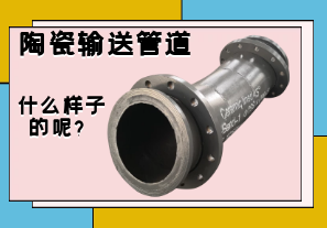 陶瓷輸送管道是什么樣子的呢？