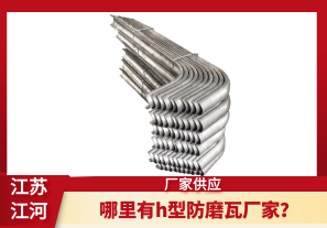 哪里有h型防磨瓦廠家？[江河]