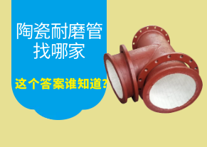 陶瓷耐磨管找哪家，這個答案誰知道？