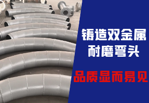 鑄造雙金屬耐磨彎頭-品質顯而易見[江河]