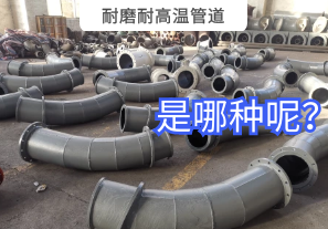 耐磨耐高溫管道是哪種呢？