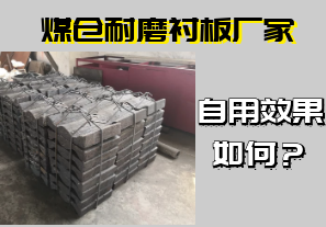 煤倉耐磨襯板廠家-自用效果如何？[江河]