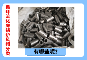 循環(huán)流化床鍋爐風帽分類有哪些呢？[江河]