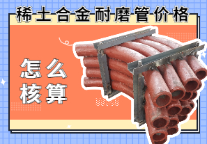 稀土合金耐磨管價格該怎么核算？