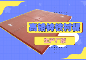 高鉻鑄鐵襯板生產(chǎn)廠家哪里有？