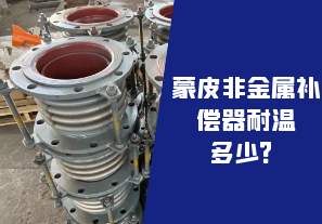 蒙皮非金屬補償器耐溫多少？