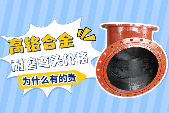 高鉻合金耐磨彎頭價格-為什么有的貴呢？