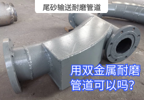 尾砂輸送耐磨管道用雙金屬耐磨管道可以嗎？[江河]