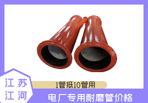 電廠專(zhuān)用耐磨管價(jià)格-直接廠家價(jià)格低[江河]