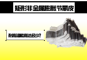 矩形非金屬膨脹節(jié)蒙皮-耐高溫能高達(dá)多少？[江河]