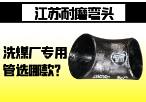 江蘇耐磨彎頭-洗煤廠專用管選哪款？