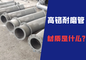 高鉻耐磨管的材質(zhì)是什么？