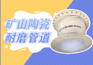 礦山陶瓷耐磨管道可以用哪種呢？