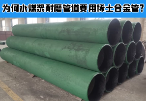 為何水煤漿耐磨管道要用稀土合金管？