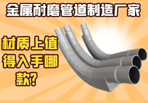 金屬耐磨管道制造廠家-材質(zhì)上值得入手哪款？