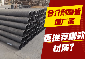 合介耐磨管道廠家-更推薦哪款材質(zhì)？[江河]
