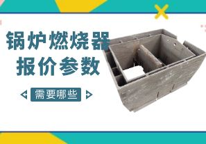 鍋爐燃燒器報價參數(shù)-需要哪些呢？