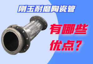 剛玉耐磨陶瓷管有哪些優(yōu)點？