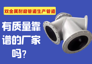 雙金屬耐磨管道生產(chǎn)管道有質量靠譜的廠家嗎？
