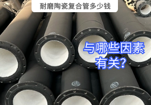 耐磨陶瓷復(fù)合管多少錢與哪些因素有關(guān)？