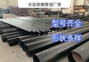 合金耐磨管道廠家-洗煤行業(yè)用哪種材質(zhì)？