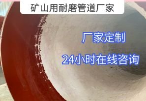 為什么礦山用耐磨管道廠家推薦選用陶瓷貼片材質(zhì)？