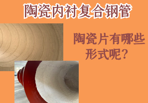 陶瓷內(nèi)襯復(fù)合鋼管的陶瓷片有哪些形式呢？[江河]
