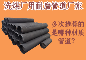 洗煤廠用耐磨管道廠家多次推薦的是哪種材質(zhì)管道？