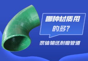 漿體輸送耐磨管道-哪種材質(zhì)用的多？[江河]