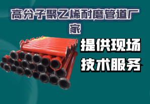 高分子聚乙烯耐磨管道廠家-提供現(xiàn)場技術(shù)服務[江河]