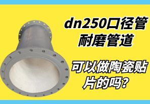 dn250口徑管耐磨管道可以做陶瓷貼片的嗎？