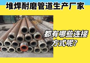堆焊耐磨管道生產(chǎn)廠家都有哪些連接方式呢？