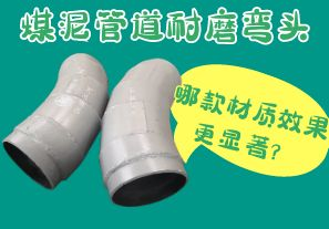 煤泥管道耐磨彎頭-哪款材質效果更顯著？[江河]