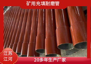 礦用充填耐磨管-20多年生產廠家[江河]