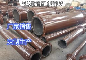 襯膠耐磨管道哪家好？[江河]
