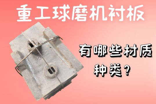 重工球磨機襯板-有哪些材質種類？[江河]