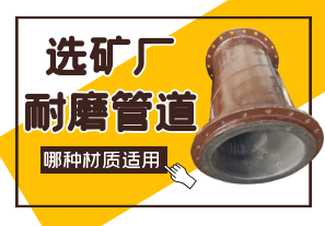 選礦廠(chǎng)耐磨管道哪種材質(zhì)適用?[江河]