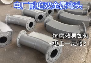 電廠(chǎng)耐磨雙金屬?gòu)濐^-抗磨效果如何更上一層樓？